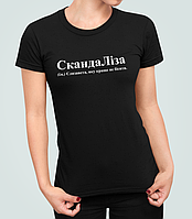 Женская футболка с принтом СкандаЛіза Лиза
