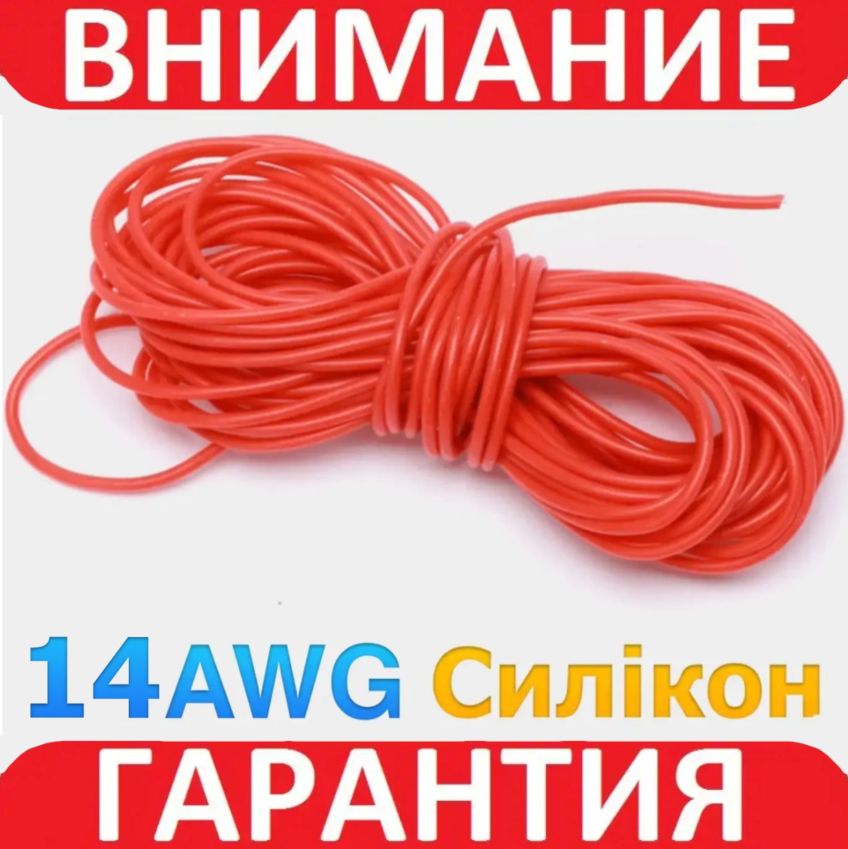 Ізольований кабель багатожильний силікон TRIUMPH 14AWG (2m2) UL3239 3kV 200C червоний 1 м, фото 1