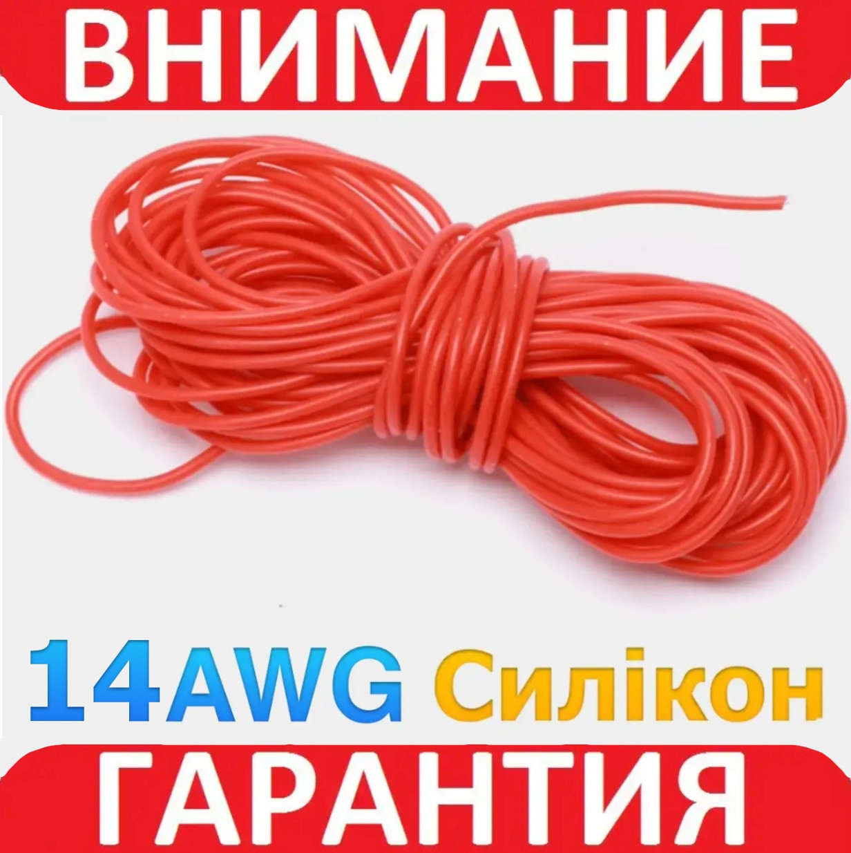 Ізольований кабель багатожильний силікон TRIUMPH 14AWG (2m2) UL3239 3kV 200C червоний 1 м