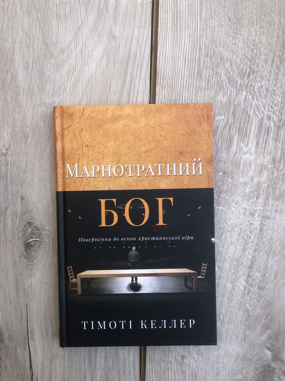 Марнотратний Бог. Повернення до основ християнської віри