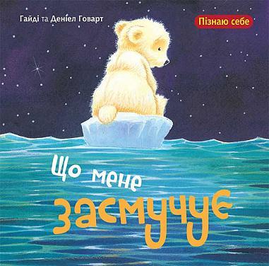 Пізнаю себе. Що мене засмучує. Автори Гайді та Деніел Говарт