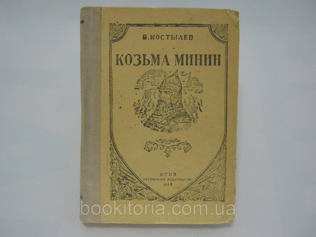 Костылев В. Козьма Минин (б/у). - фото 1 - id-p390520407