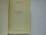 Милиця В. Козьма Мінін (б/у)., фото 4