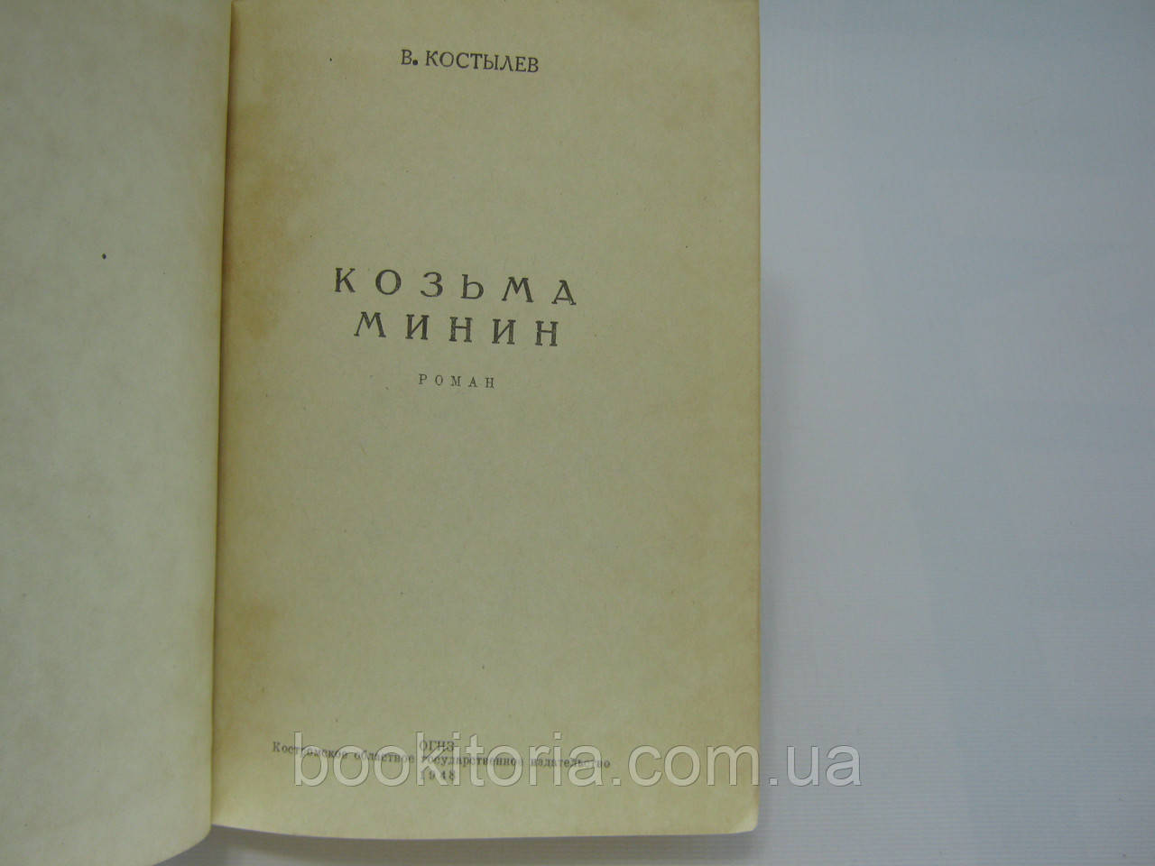 Костылев В. Козьма Минин (б/у). - фото 4 - id-p390520407