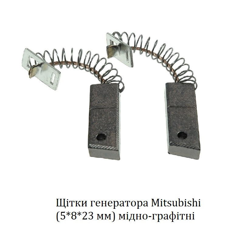 Щiтки генератора Mitsubishi (5*8*23 мм) мідно-графітні (аб5009)