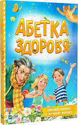 Абетка здоров'я. Улюблені книжки у зручному форматі. Автор Наталія Чуб