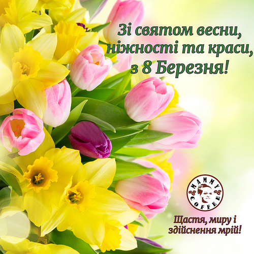 З 8 Березня!