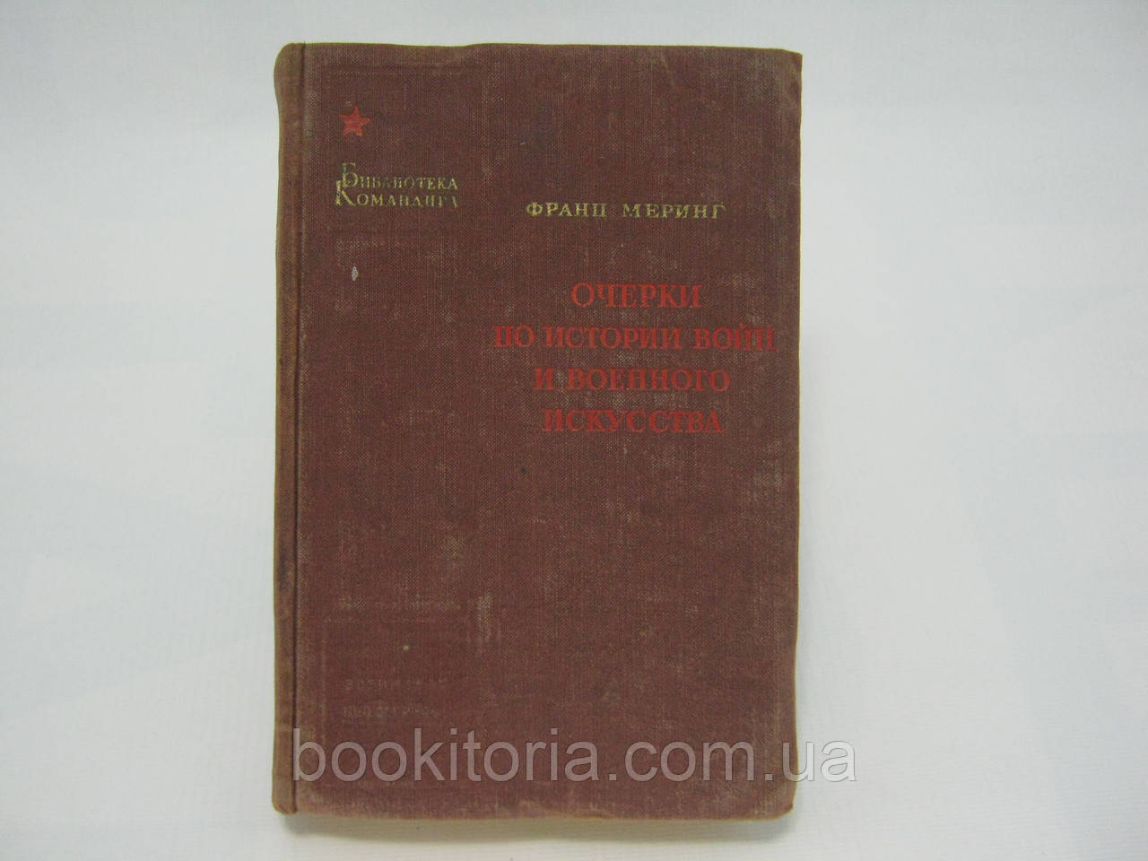 Меринг Ф. Нариси з історії воєн і військового мистецтва (б/у).