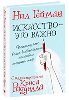 Книга "Искусство это важно" - Гейман Н. (Твердый переплет)