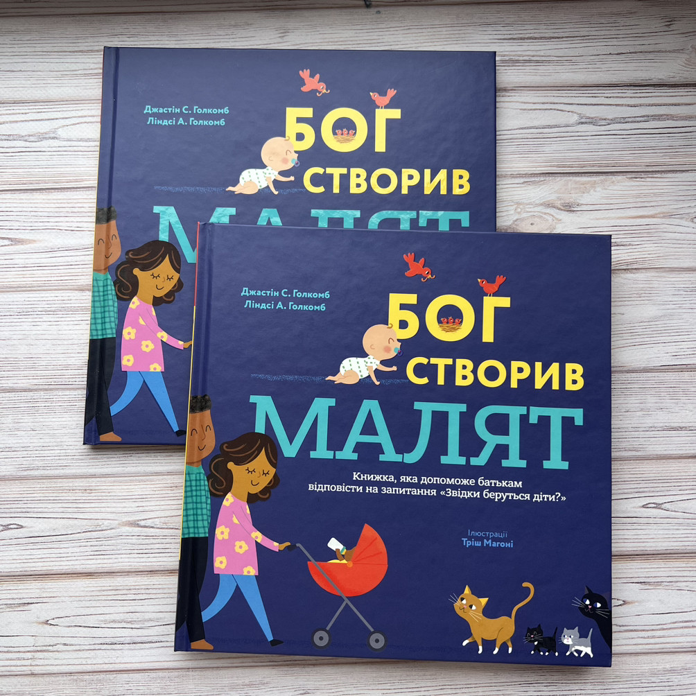 Бог створив малят. Книжка, яка допоможе батькам відповісти на запитання "Звідки беруться діти"