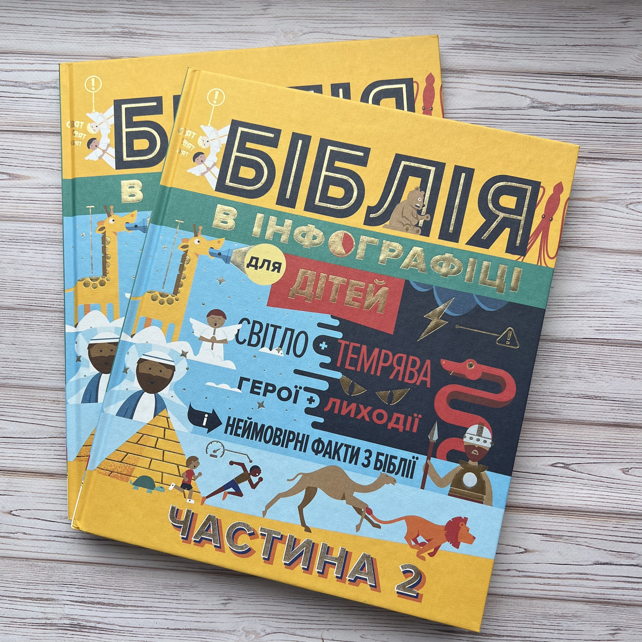 Біблія в інфографіці для дітей. Частина 2