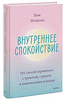 Книга "Внутреннее спокойствие" - Петерсон Т. (Твердый переплет)