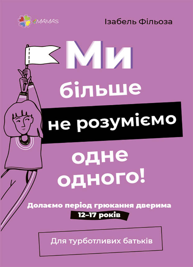 Книга для турботливих батьків "Ми більше не розуміємо одне одного! Долаємо період грюкання дверима. 12—17 років" | Основа, фото 1