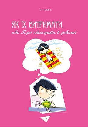 Книга для підлітків "Як витримати дорослих і не з’їхати з глузду" | Порадник підлітка | Талант, фото 5