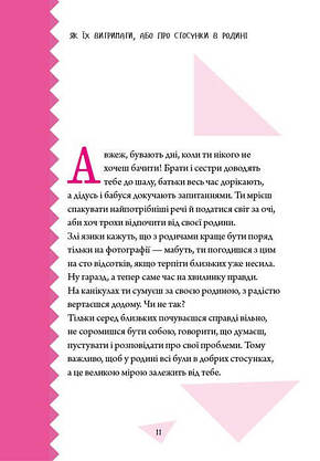 Книга для підлітків "Як витримати дорослих і не з’їхати з глузду" | Порадник підлітка | Талант, фото 6