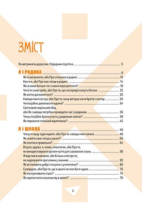 Книга для підлітків "Як витримати дорослих і не з’їхати з глузду" | Порадник підлітка | Талант, фото 3