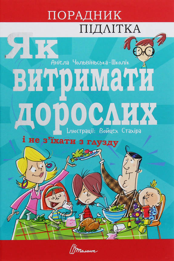Книга для підлітків "Як витримати дорослих і не з’їхати з глузду" | Порадник підлітка | Талант, фото 1