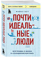 Книга "Почти идеальные люди. Вся правда о жизни в «Скандинавском раю»" - Бут М. (Твердый переплет)