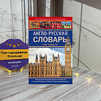 Владимир Шпаковский Англо-русский словарь для каждого