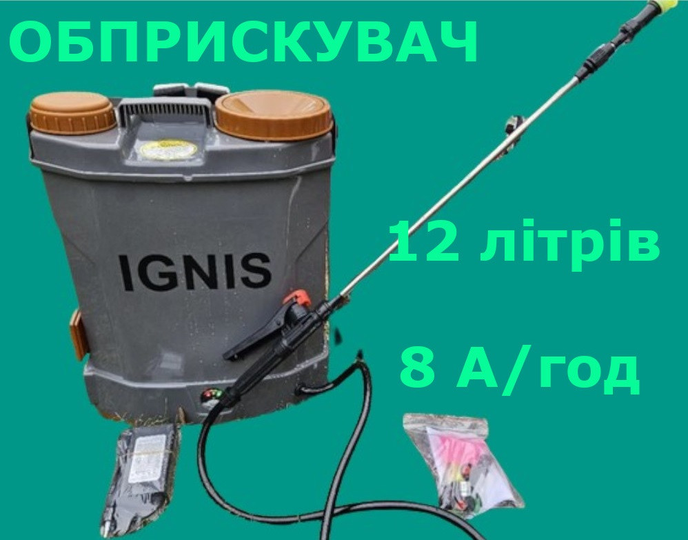 Обприскувач акумуляторний IGNIS 12 літрів (акумулятор 12 В, 8000 мАг)