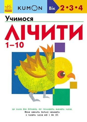 KUMON. Учимося лічити від 1 до 10. Вік 2,3,4 роки. Автор Тору Кумон