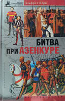 Битва під час Азенкури. Історія Столітньої війни з 1369 по 1453 рік. Берн Альфред