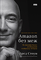 Книга «Amazon без меж. Як Джефф Безос розбудував глобальну імперію». Автор - Брэд Стоун