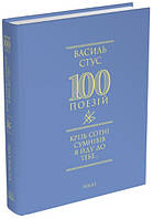 Книга «Крізь сотні сумнівів я йду до тебе...». Автор - Василь Стус