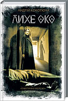 Книга «Лихе око. Павутиння мороку». Автор - Андрій Кокотюха