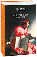 Книга Божественна комедія