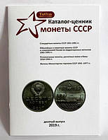 Каталог-цінник Монети СРСР Minerva 1921-1991 рр. 10 випуск, 2019 р. (hub_n0f59p) NC, код: 6682164