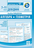 Алгебра. Геометрія. 7-11класи. Інтерактивний довідник [Гальперіна, вид. Весна]