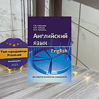 Олена Гайкова, Марія Чигринець Англійська мова = English. Для студентів економічних спеціальностей