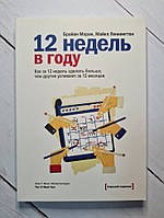 Книга. 12 недель в году. Как за 12 недель сделать больше, чем другие успевают за 12 месяцев Б. Моран, М.