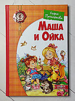 Книга. Маша и Ойка. София Прокофьева