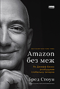 Книга «Amazon без меж. Як Джефф Безос розбудував глобальну імперію». Автор - Бред Стоун