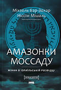 Книга «Амазонки Моссаду. Дивовижні жінки в секретній службі Ізраїлю». Автор - Міхаель Бар-Зохар , Ніссім Мішаль