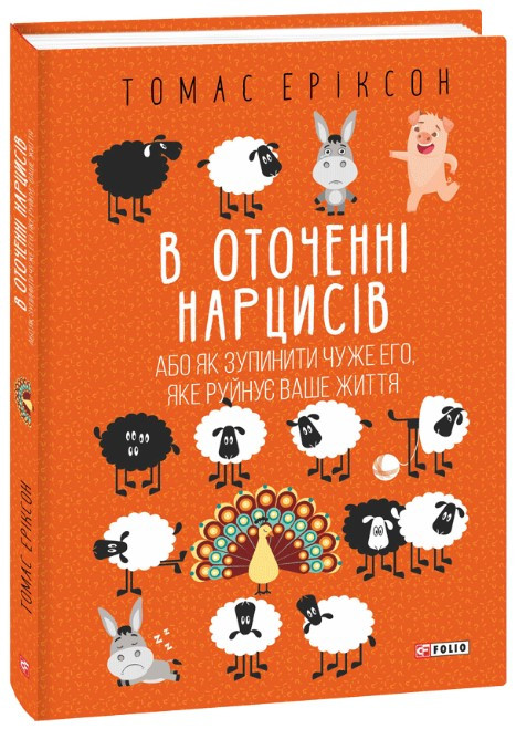 Книга «В оточенні нарцисів, або Як зупинити чуже его, яке руйнує ваше життя». Автор - Томас Еріксон