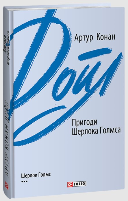 Книга «Пригоди Шерлока Голмса». Автор - Артур Конан Дойл