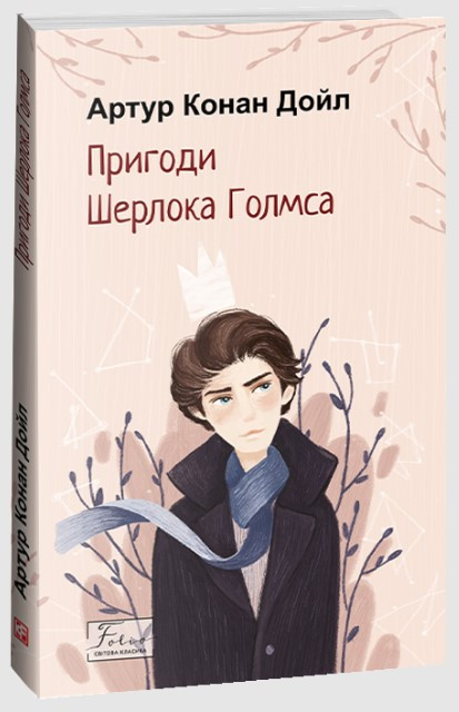 Книга «Пригоди Шерлока Голмса». Автор - Артур Конан Дойл