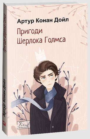 Книга «Пригоди Шерлока Голмса». Автор - Артур Конан Дойл, фото 1