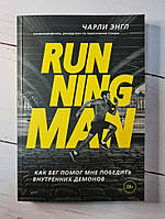 Книга. Running Man Как бег помог мне победить внутренних демонов Чарли Энгл