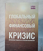 Книга. Глобальный финансовый кризис. Механизмы развития и стратегии выживания. Саймон Вайн