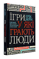 Книга. Ігри у які грають люди Ерік Берн