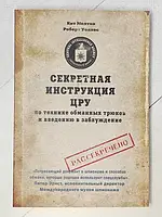 Книга - Кит Мелтон роберт уоллес секретная инструкция цру по технике обманных трюков и введению в заблуждение