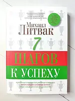 Книга - Михаил Литвак 7 шагов к успеху