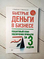 Книга. Быстрые деньги в бизнесе Пошаговый план увеличения прибыли за 3 недели А. Парабеллум Н. Мрочковский