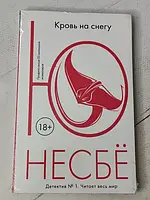 Книга - Ю Несбе кровь на снегу