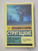 Книга - Аркадий И борис стругацкие обитаемый остров (серия эк)