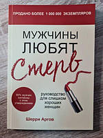 Книга - Шерри Аргов мужчины любят стерв руководство для слишком хороших женщин